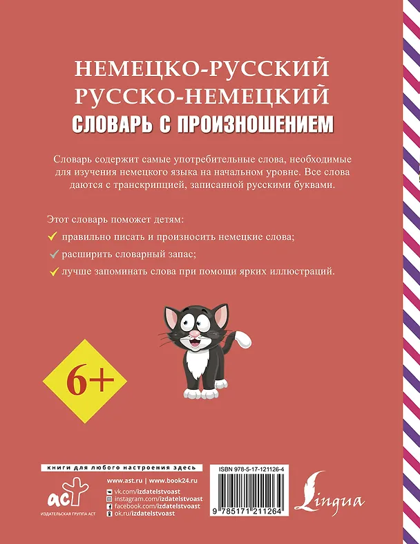 Книга Немецко-русский русско-немецкий словарь с произношением (Сергей Матвеев) — 2