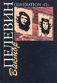 Поколение (Generation П) (76х108) (черн). Пелевин В. (Аст)