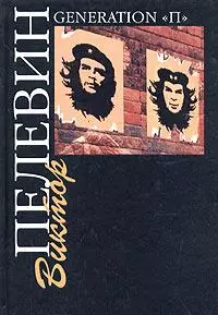 Поколение (Generation П) (76х108) (черн). Пелевин В. (Аст) — 1896683 — 1