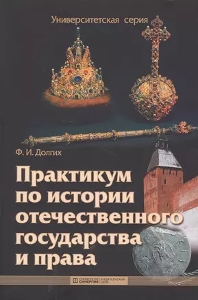 Практикум по истории отечественного государства и права: учеб.-метод. пособие — 2226673 — 1