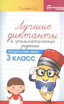 Лучшие диктанты и грамматические задания по русскому языку. 3 класс — 2481800 — 1