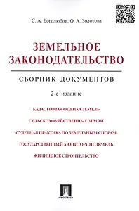 Земельное законодательство.Сборник документов.-2-е изд.-М.:Проспект,2017. /=213338/