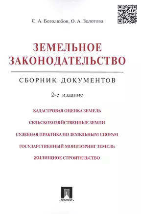 Земельное законодательство.Сборник документов.-2-е изд.-М.:Проспект,2017. /=213338/ — 2484971 — 1