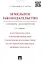 Земельное законодательство.Сборник документов.-2-е изд.-М.:Проспект,2017. /=213338/ — 2484971 — 1