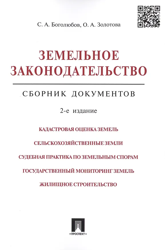 Книга Земельное законодательство.Сборник документов.-2-е изд.-М.:Проспект,2017. /=213338/ (Сергей Боголюбов) — 1