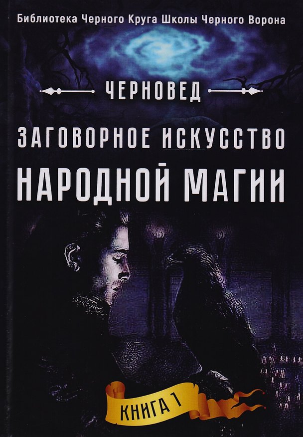 Книга Заговорное искусство народной магии Кн.1 (БибЧерКрШкЧерВор) Черновед () — 1