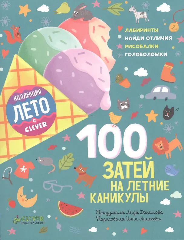 Книга 100 затей на летние каникулы (Лена Данилова) — 1