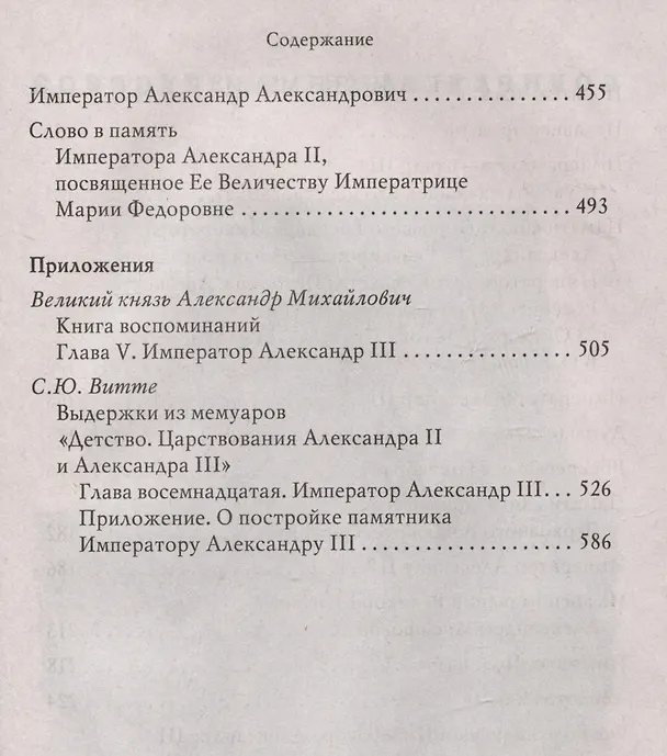 Книга Император Александр III (Владимир Мещерский) — 5