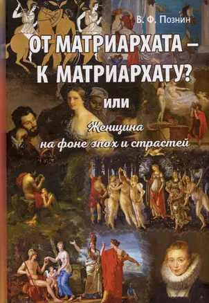 От матриархата - к матриархату? или Женщина на фоне эпох и страстей. Факты, истории, афоризмы — 3028658 — 1