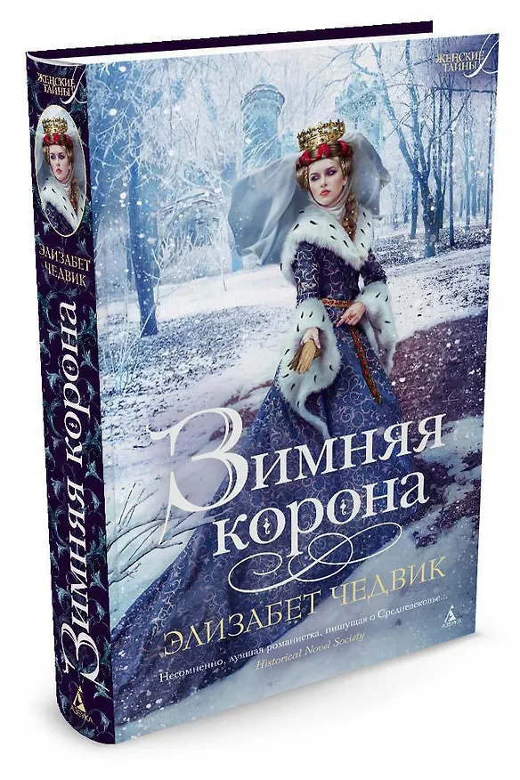 Книга Зимняя корона (Элизабет Чедвик) — 2