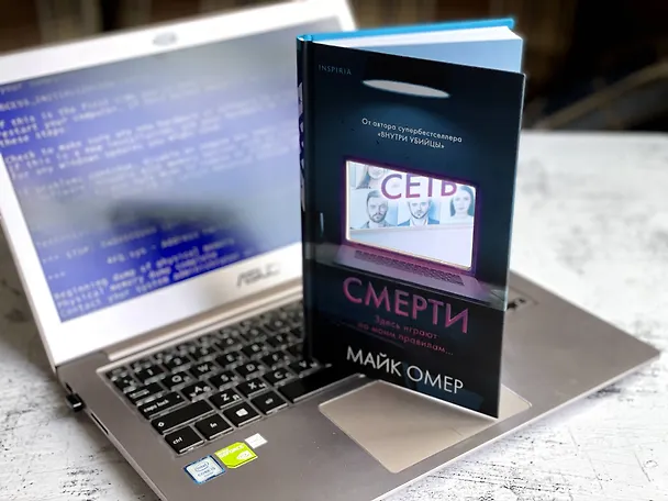 Книга Сеть смерти (#2) (Майк Омер) — 13