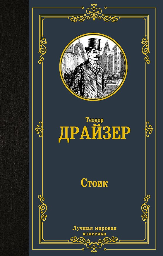 Книга Стоик (Теодор Драйзер) — 1