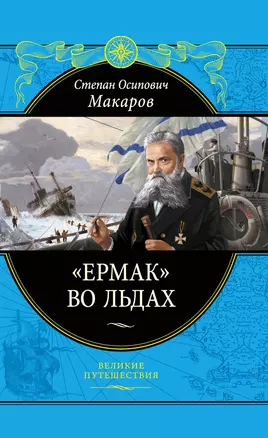 "Ермак" во льдах — 2261124 — 1