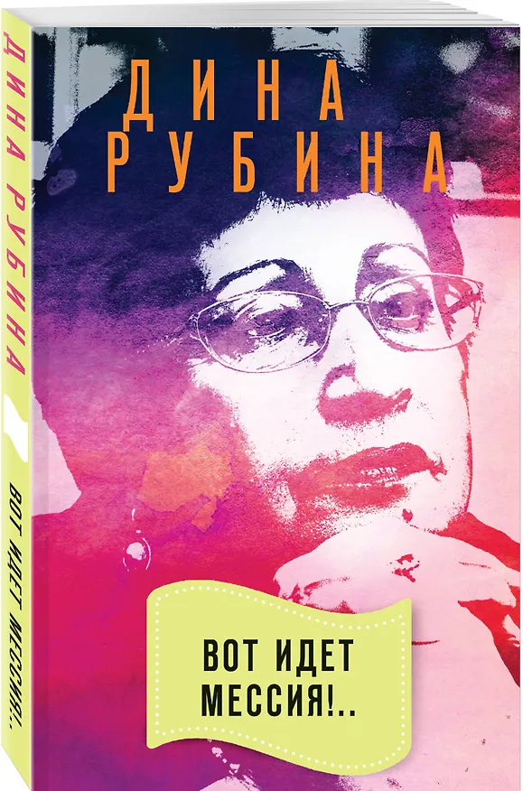 Книга Вот идет Мессия!.. (Дина Рубина) — 4