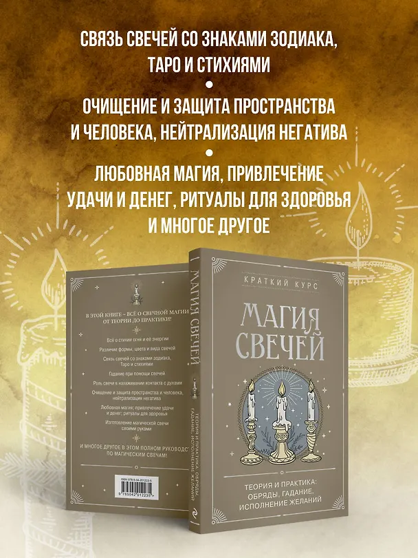 Книга Магия свечей. Теория и практика: обряды, гадание, исполнение желаний (К. Колесникова) — 7