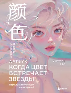 Когда цвет встречает звезды. Пастельная коллекция иллюстраций Учителя Гуа