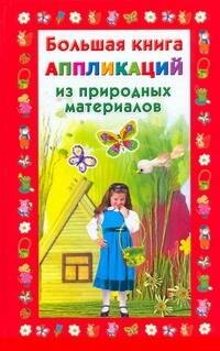 

Большая книга аппликаций из природных материалов