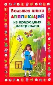 Большая книга аппликаций из природных материалов