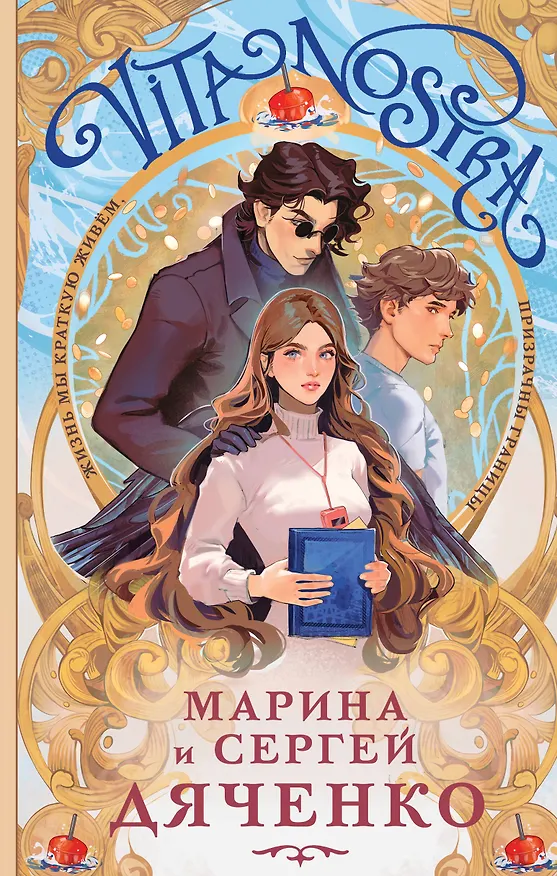 Книга Vita Nostra (Марина Дяченко, Сергей Дяченко) — 1