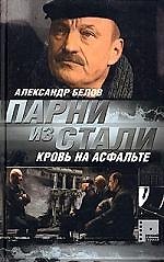 Книга Парни из Стали. Кн.2. Кровь на асфальте (Александр Белов) — 1