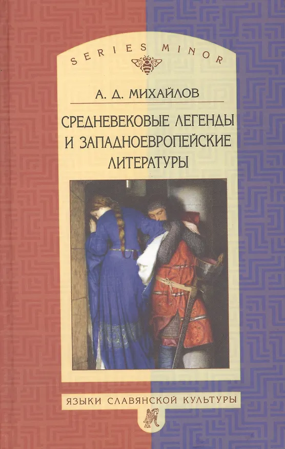 Книга Средневековые легенды и западноевропейские литераторы () — 1