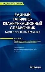 Книга Единый тарифно-квалификационный справочник работ и профессий рабочих. Выпуск 1. Профессии рабочих, общие для всех отраслей народного хозяйства ()