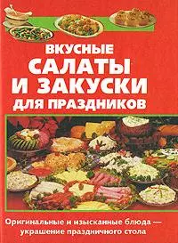 Вкусные салаты и закуски для праздников (Практическая энциклопедия). Королева С. (Аст) — 2143856 — 1