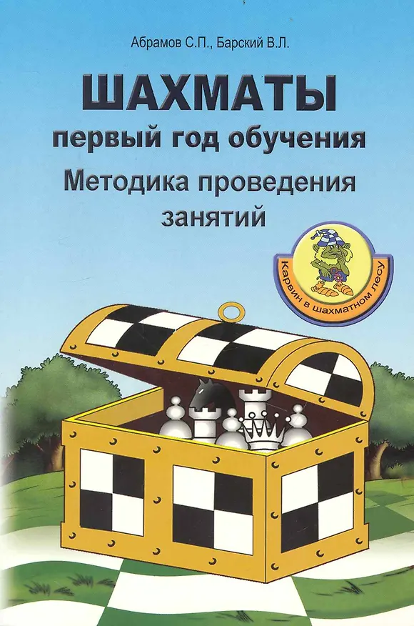 Книга Шахматы. Первый год обучения. Методика проведения занятий. (Сергей Абрамов) — 1