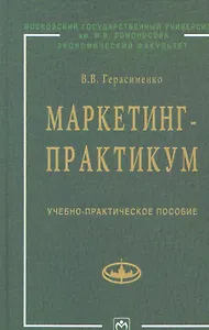 Маркетинг-практикум: Учебно-практическое пособие