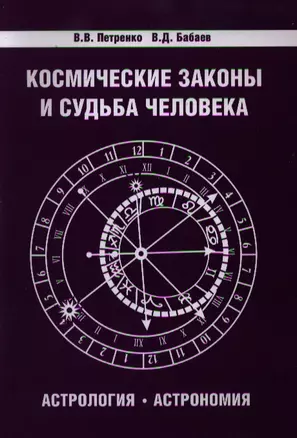 Космические законы и судьба человека. Астрология. Астрономия 3-е изд. — 2335499 — 1