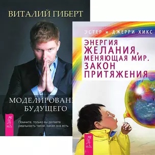 Моделирование будущего. Энергия желания, меняющая мир (комплект из 2 книг + CD) — 2438508 — 1