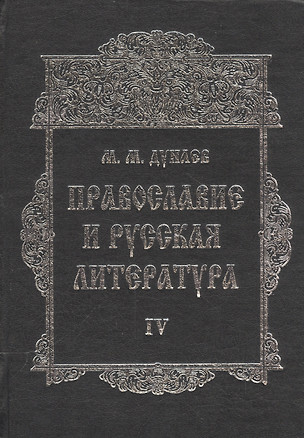 Православие и русская литература в 6-ти частях. Часть IV — 2541435 — 1