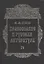 Православие и русская литература в 6-ти частях. Часть IV — 2541435 — 1