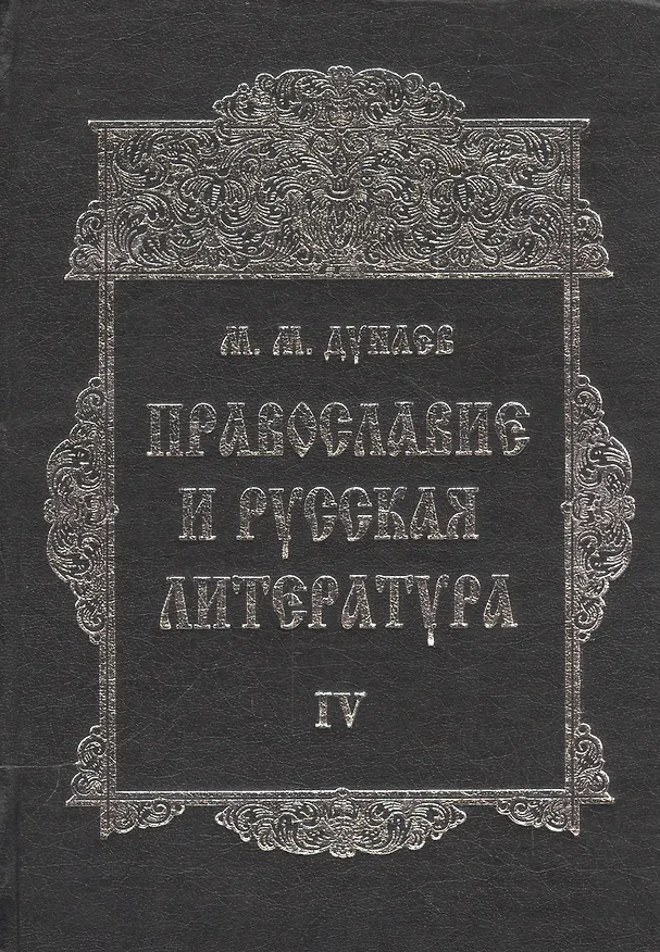 Книга Православие и русская литература в 6-ти частях. Часть IV () — 1