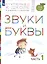 Звуки и буквы. Пособие для детей 3-4 лет в трех частях. Часть 1 — 2574567 — 2