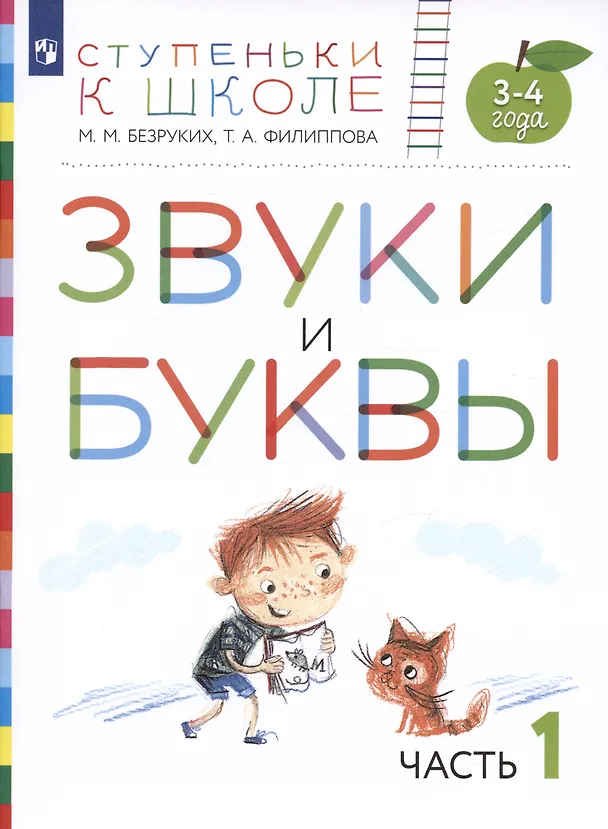 Книга Звуки и буквы. Пособие для детей 3-4 лет в трех частях. Часть 1 (Марьяна Безруких) — 2
