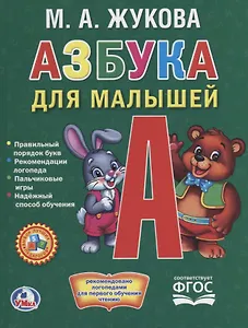 Азбука для малышей.  (Любимая библиотека).