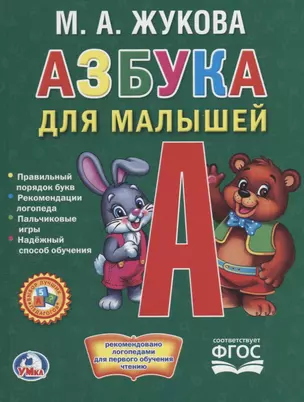 Азбука для малышей.  (Любимая библиотека). — 2673621 — 1