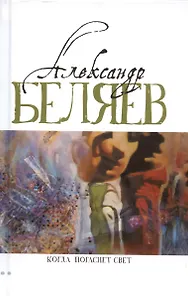 Когда погаснет свет: роман, рассказы