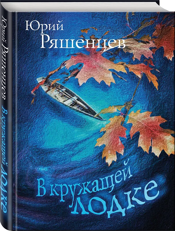 Книга В кружащей лодке (Юрий Ряшенцев) — 4