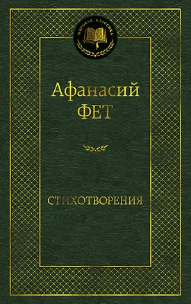 Книга Стихотворения (Афанасий Фет)