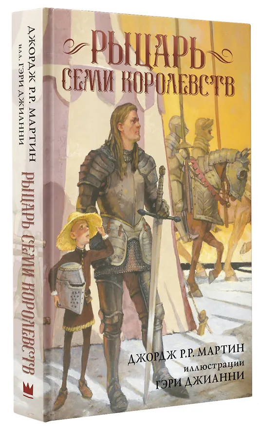 Книга Рыцарь Семи Королевств (Джордж Р.Р. Мартин) — 5