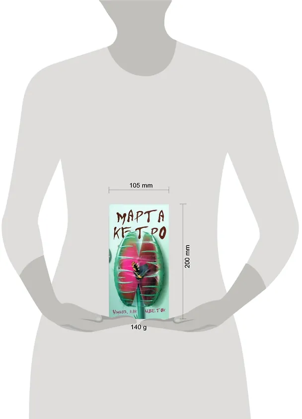 Книга Кетро(уз)Умнаякак цветок(мяг) (Марта Кетро) — 2