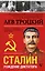 Сталин — 2739199 — 1