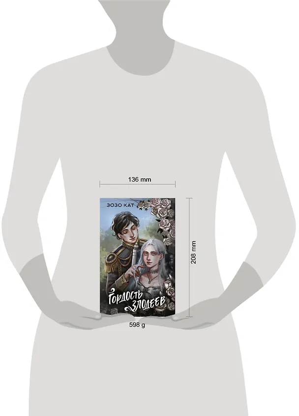 Книга Гордость злодеев (Кат Зозо) — 12