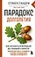 Парадокс долголетия. Как оставаться молодым до глубокой старости: невероятные факты о причинах старения и неожиданные способы их преодолеть (новое оформление) — 3140705 — 1