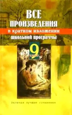 Все произведения школьной программы в кратком изложении 9 класс включая лучшие сочинения — 2066262 — 1