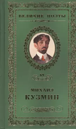 Великие поэты т.69 Михаил Кузмин (ВелПоэт) — 2432296 — 1