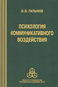 Психология коммуникативного воздействия (м) Латынов
