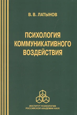 Психология коммуникативного воздействия (м) Латынов — 2526269 — 1